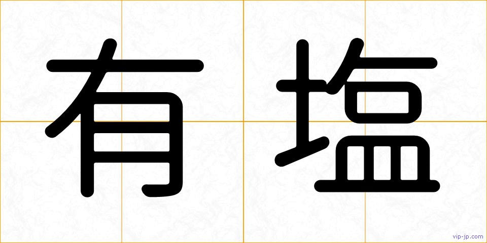 有塩の画像