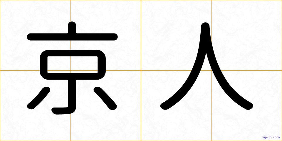 京人の画像