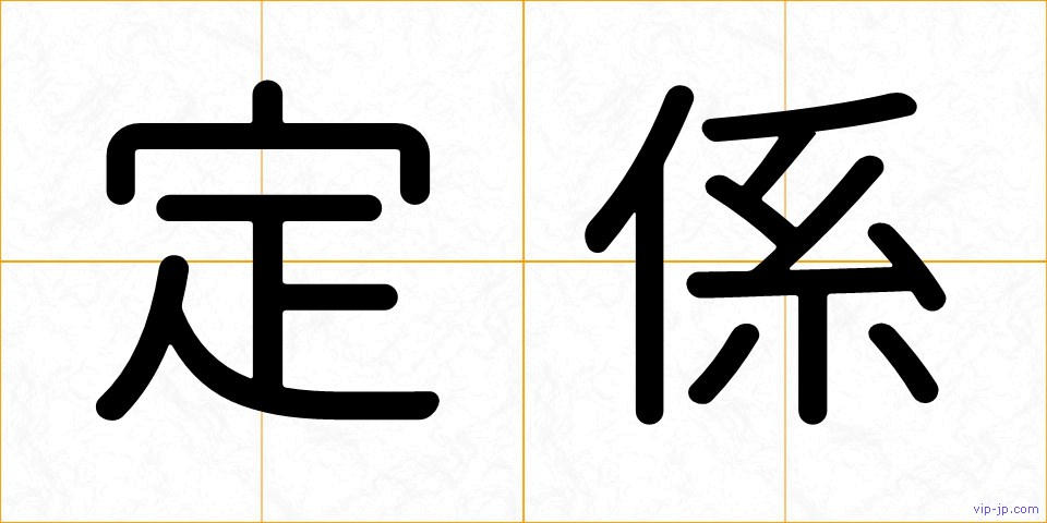 定係の画像