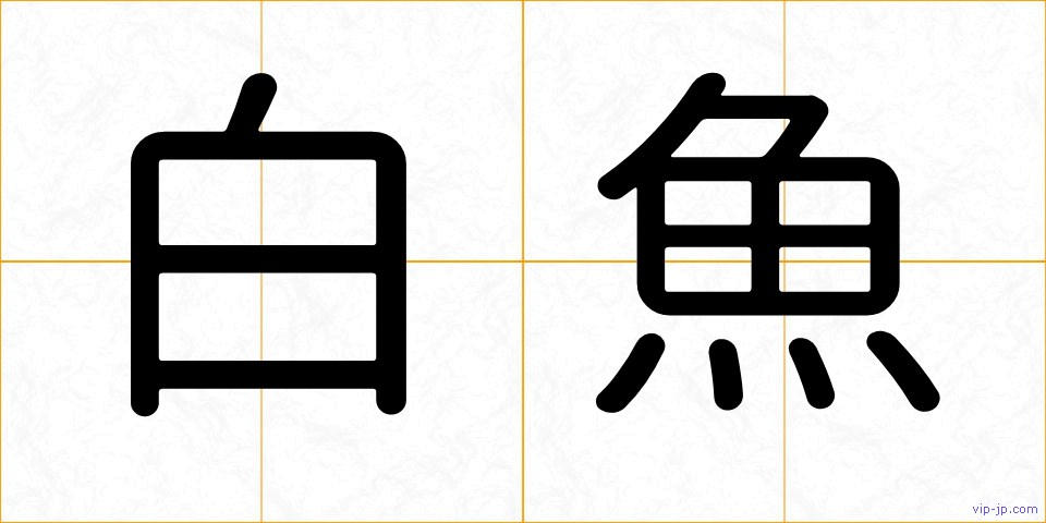 白魚の画像
