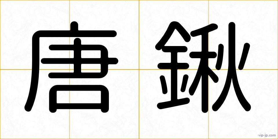 唐鍬の画像