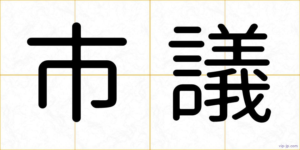 市議の画像
