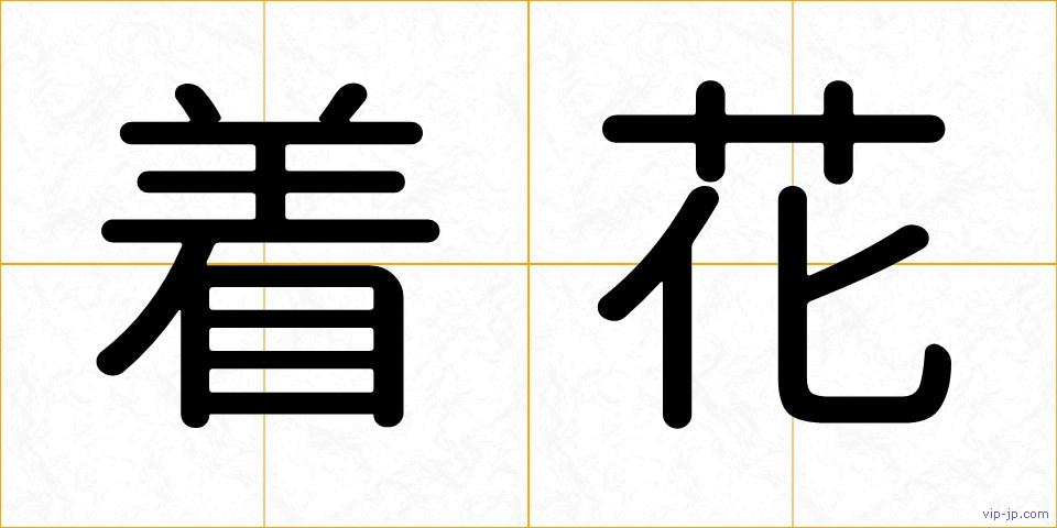 着花の画像