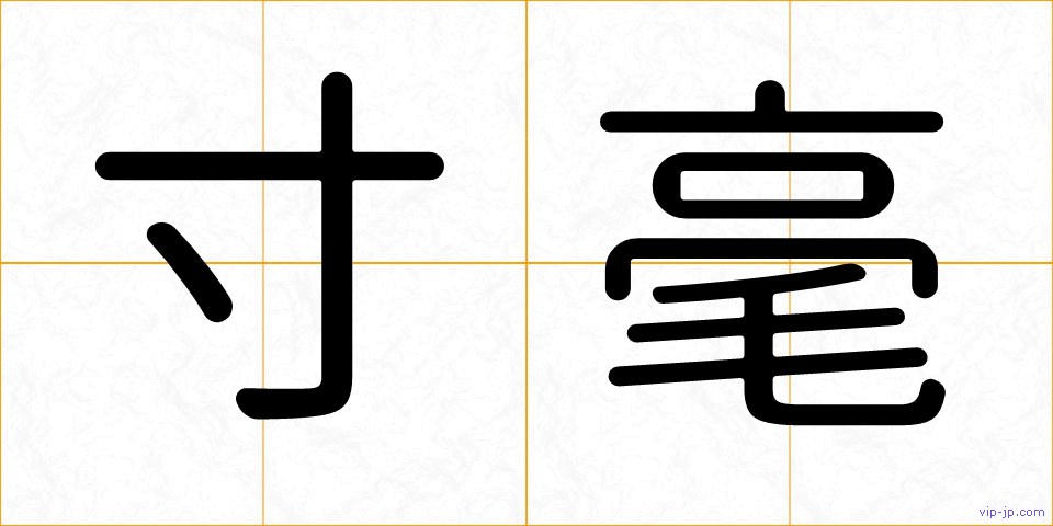 寸毫の画像