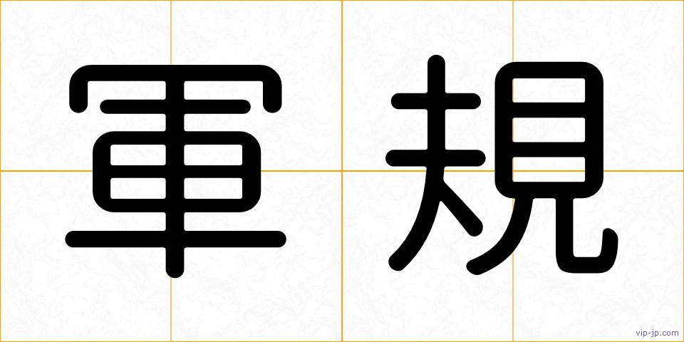 軍規の画像