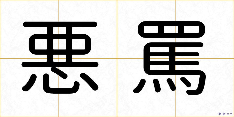 悪罵の画像