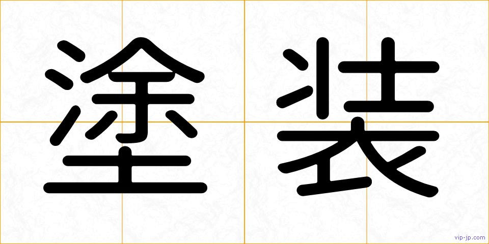 塗装の画像
