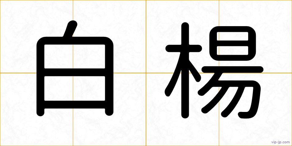 白楊の画像