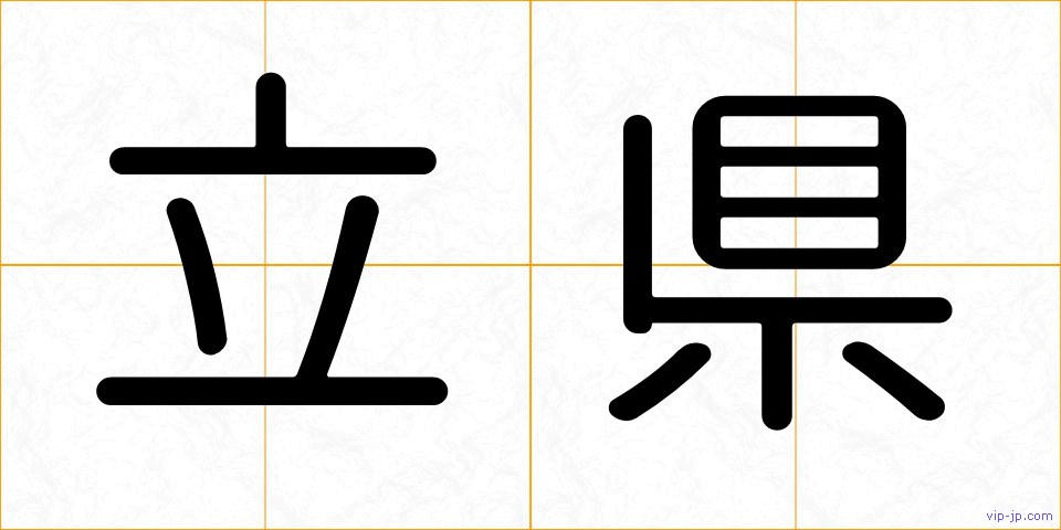 立県の画像