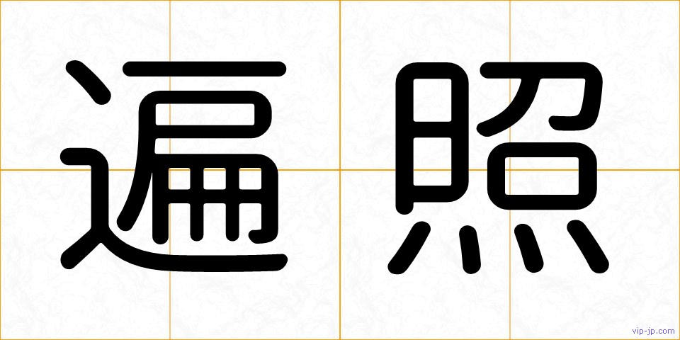 遍照の画像