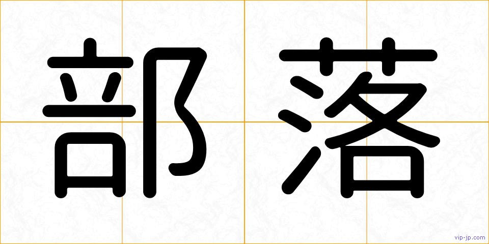 部落の画像