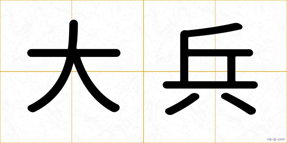 大兵の画像