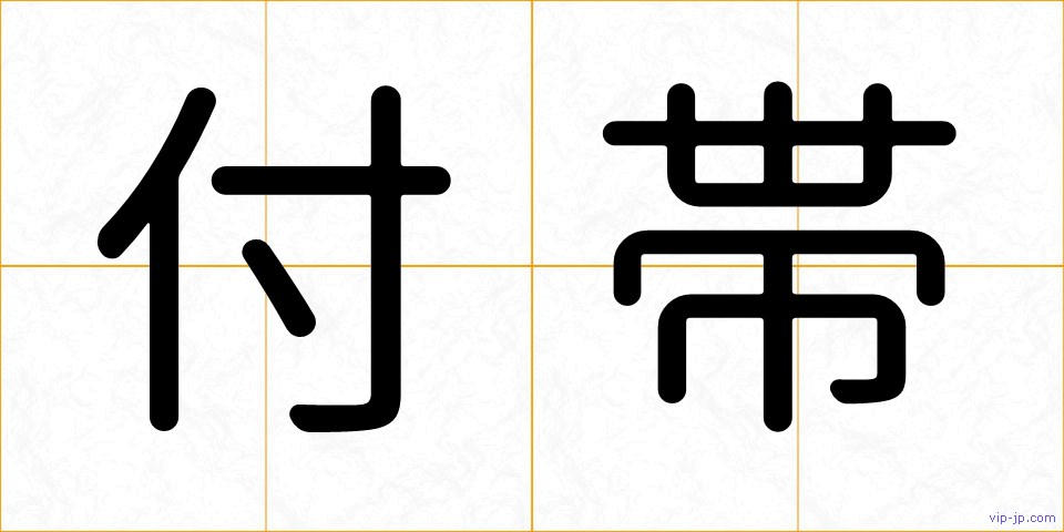 付帯の画像