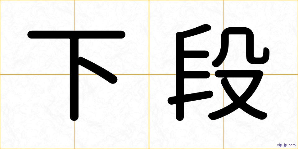 下段の画像