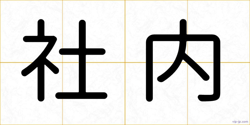社内の画像