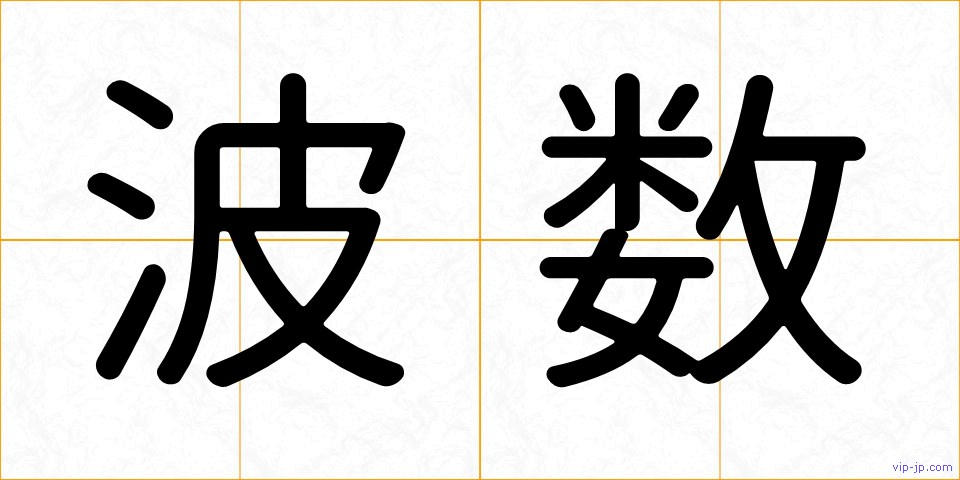 波数の画像