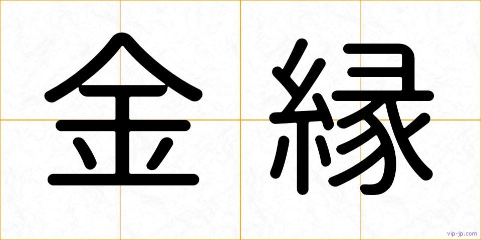 金縁の画像