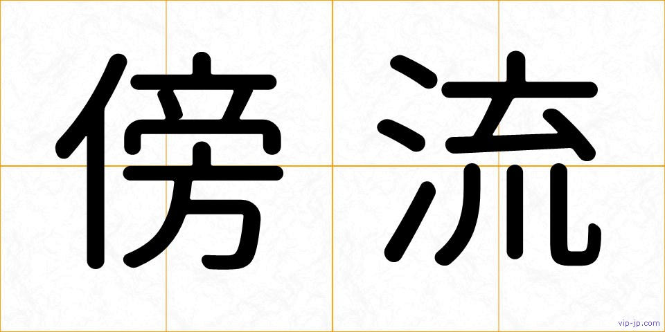 傍流の画像