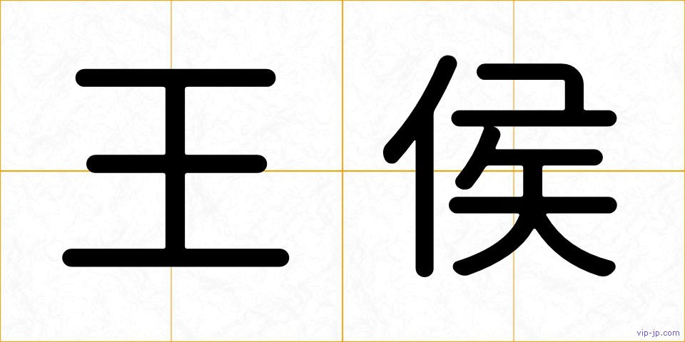 王侯の画像