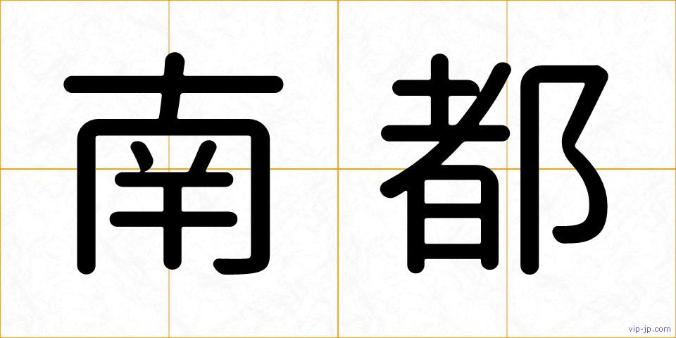 南都の画像