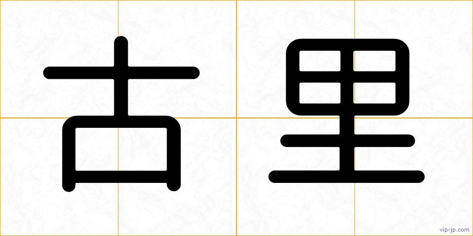 古里の画像