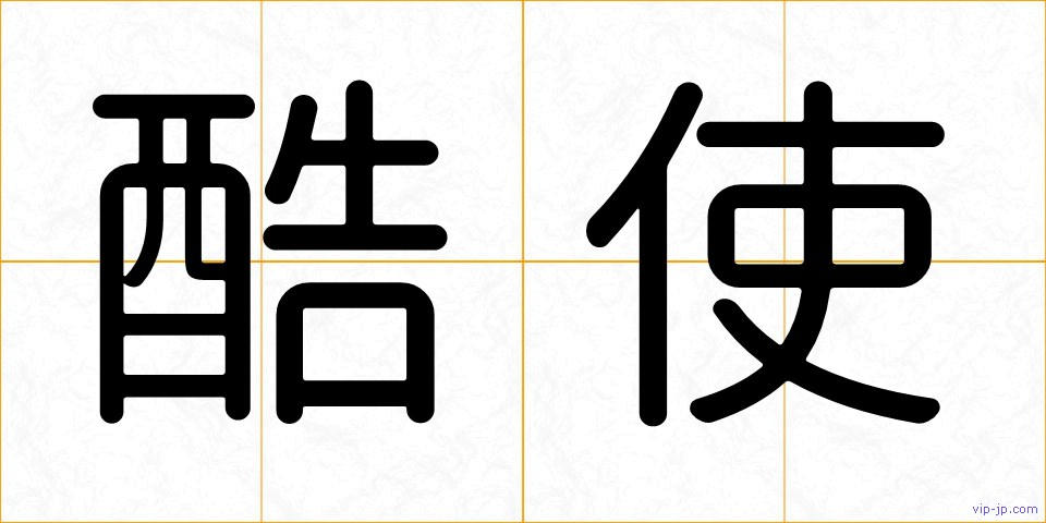 酷使の画像