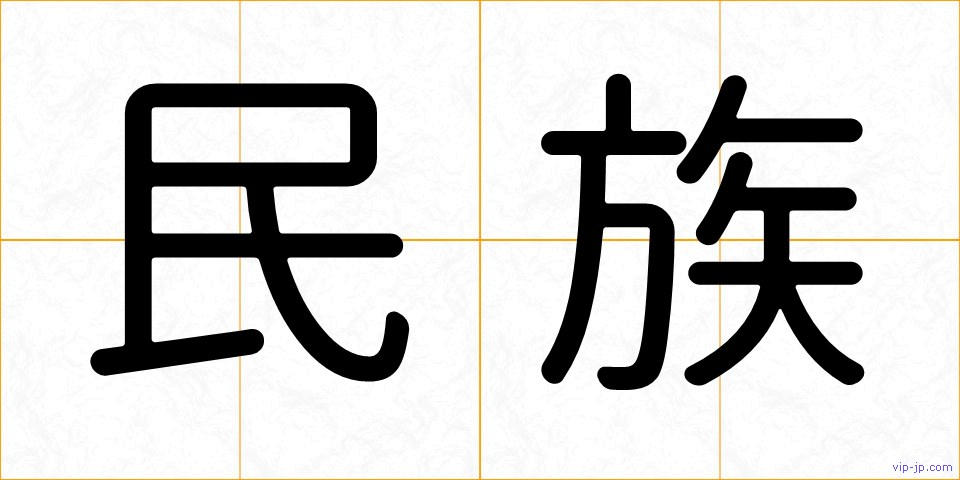 民族の画像