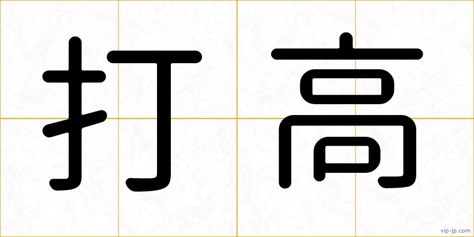 打高の画像