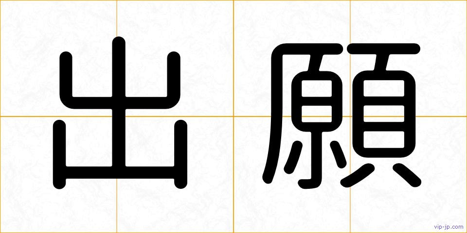 出願の画像