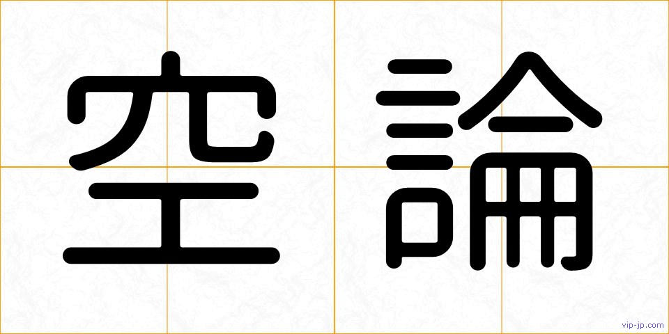 空論の画像