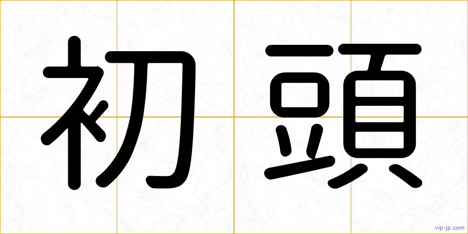 初頭の画像