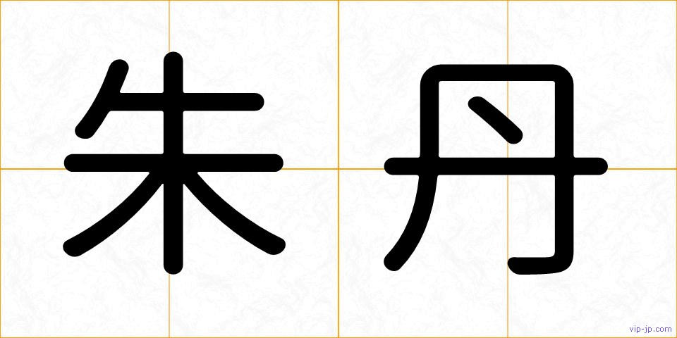 朱丹の画像