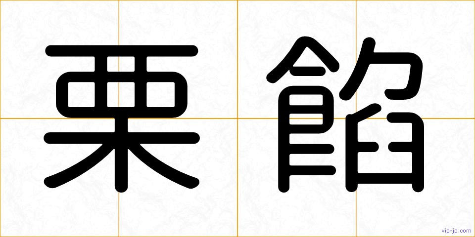 栗餡の画像