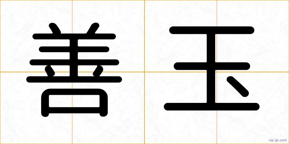 善玉の画像