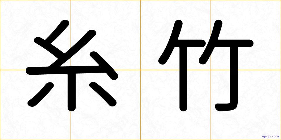 糸竹の画像
