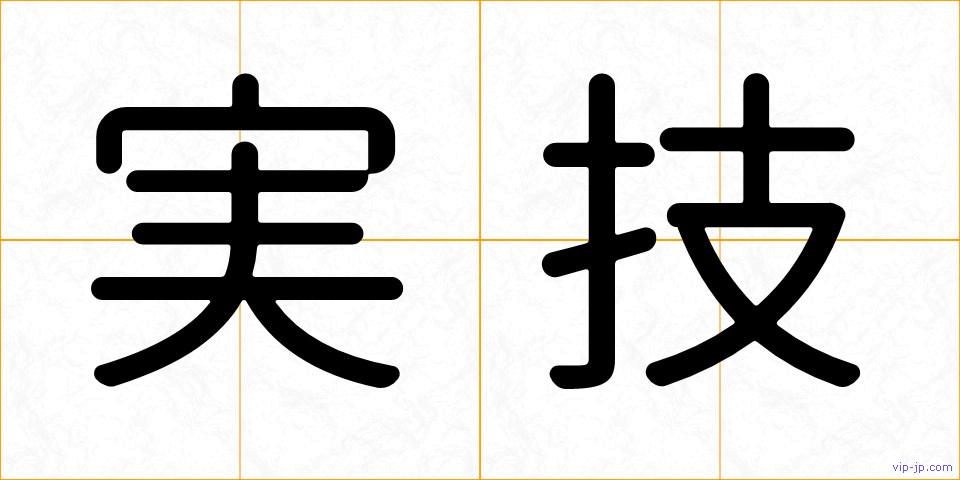 実技の画像