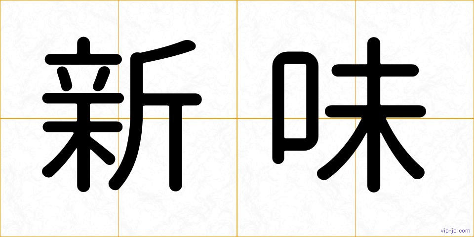 新味の画像