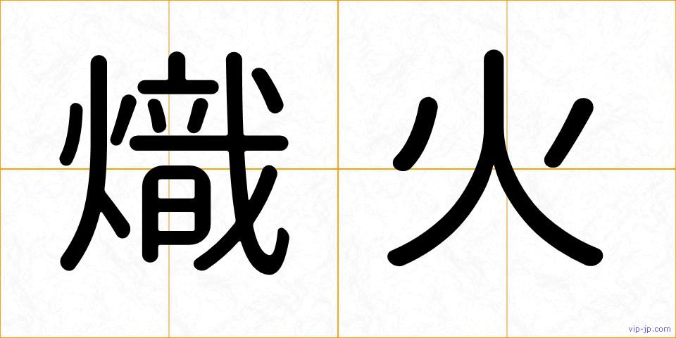 熾火の画像