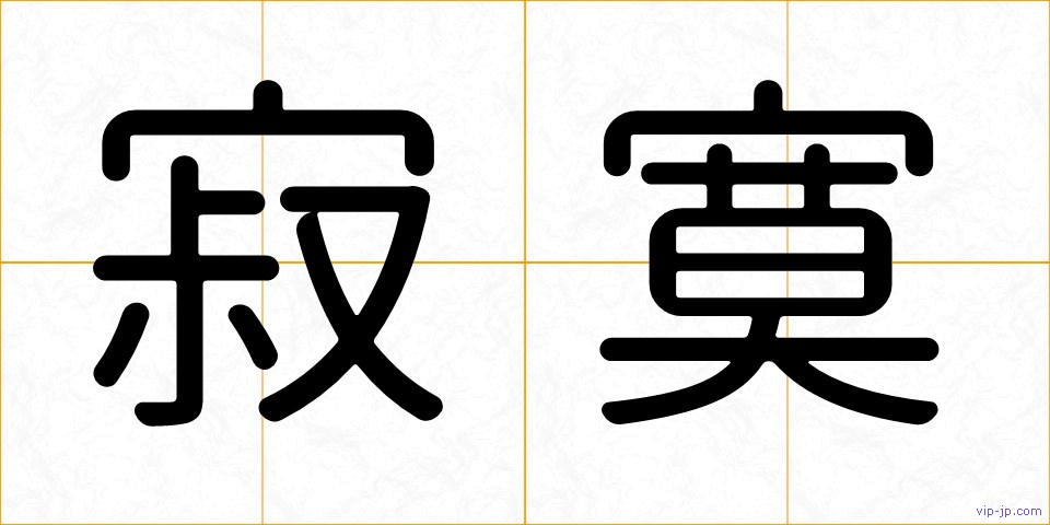 寂寞の画像
