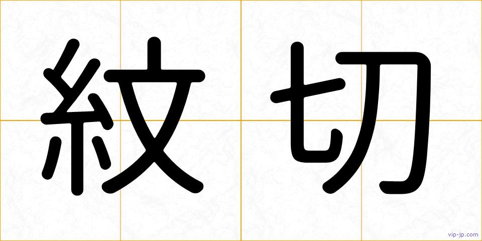 紋切の画像