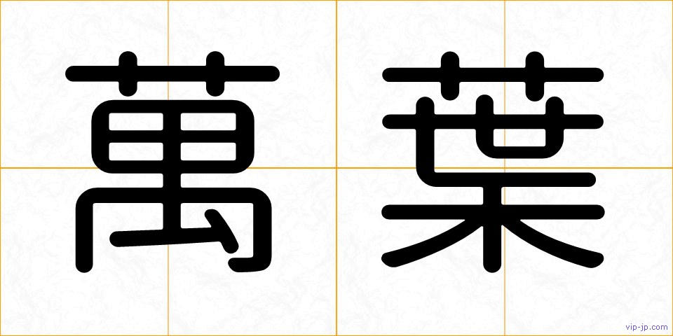 萬葉の画像