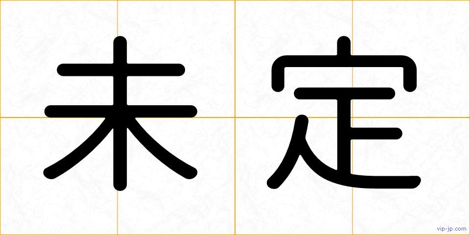 未定の画像