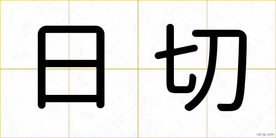 日切の画像