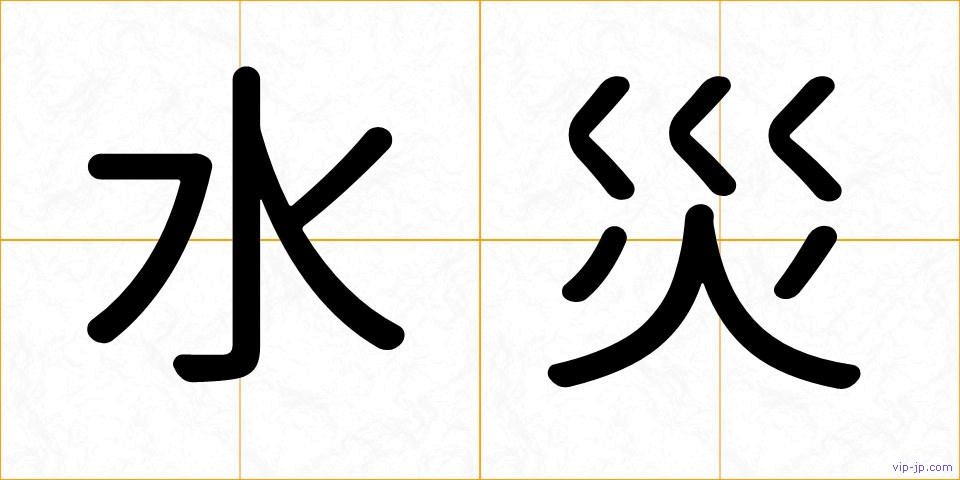 水災の画像