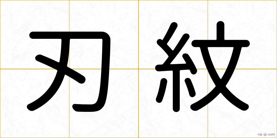 刃紋の画像