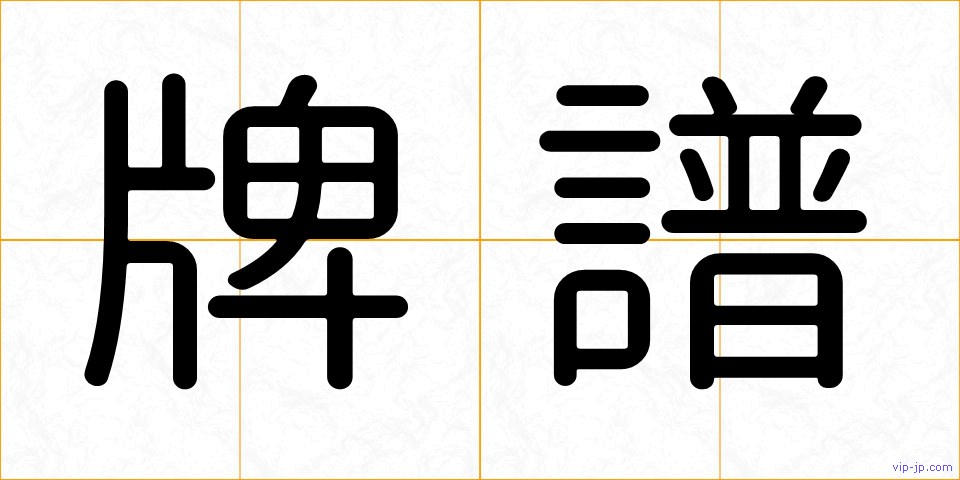 牌譜の画像