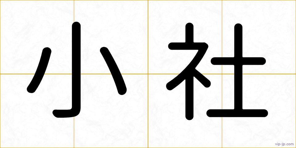 小社の画像