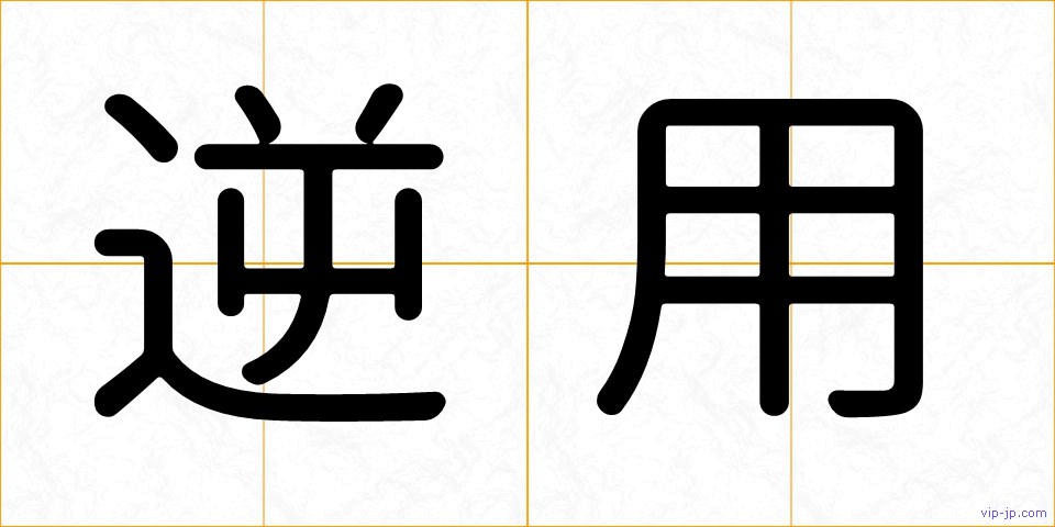 逆用の画像