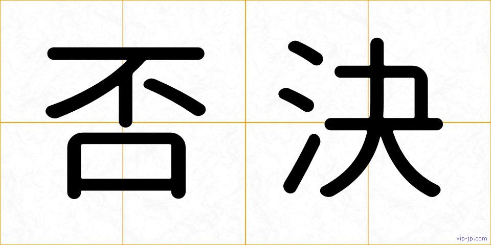 否決の画像