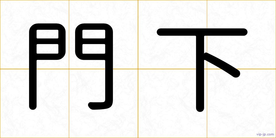 門下の画像